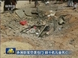 多国联军空袭也门 数十名儿童死亡