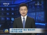 人民日报将刊发“宣言”署名文章：改革开放天地宽