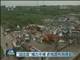 “温比亚”威力不减 多地遭风雨侵袭
