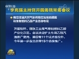 李克强主持召开国务院常务会议