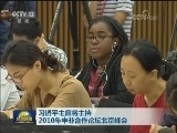 习近平主席将主持2018年中非合作论坛北京峰会