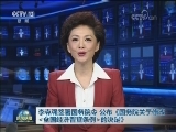 李克强签署国务院令 公布《国务院关于修改<全国经济普查条例>的决定》
