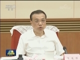李克强主持召开国务院西部地区开发领导小组会议