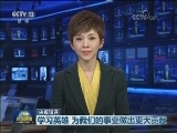 【央视短评】学习英雄 为我们的事业做出更大贡献