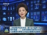 人民日报评论员文章：把“九个坚持”作为根本遵循—— 论学习贯彻习近平总书记在全国宣传思想工作会议重要讲话精神