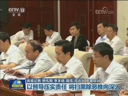 以督导压实责任 将扫黑除恶推向深入