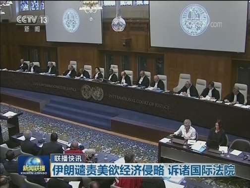 国际联播快讯