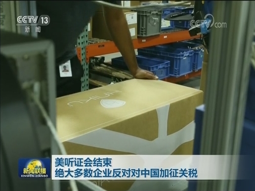 美听证会结束 绝大多数企业反对对中国加征关税
