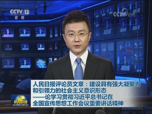 人民日报评论员文章：建设具有强大凝聚力和引领力的社会主义意识形态——论学习贯彻习近平总书记在全国宣传思想工作会议重要讲话精神