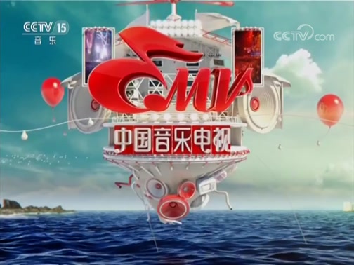 中国音乐电视20180817