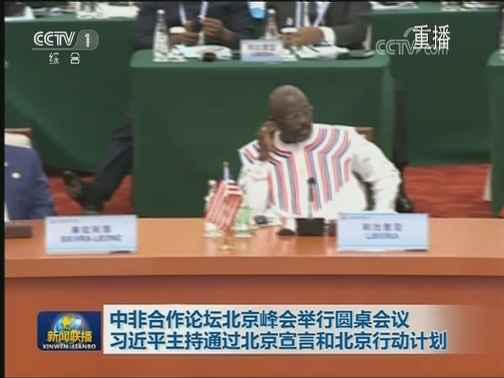 中非合作论坛北京峰会举行圆桌会议 习近平主持通过北京宣言和北京行动计划