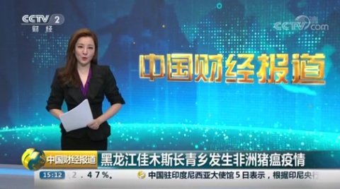 [中国财经报道]黑龙江佳木斯长青乡发生非洲猪瘟疫情