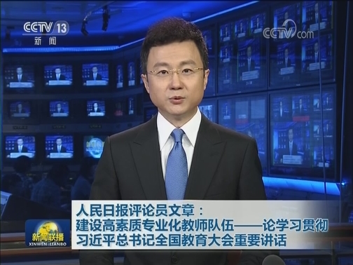 人民日报评论员文章：建设高素质专业化教师队伍——论学习贯彻习近平总书记全国教育大会重要讲话