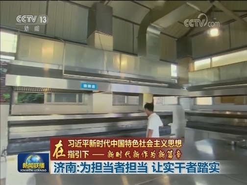 【在习近平新时代中国特色社会主义思想指引下——新时代 新作为 新篇章】济南：为担当者担当 让实干者踏实