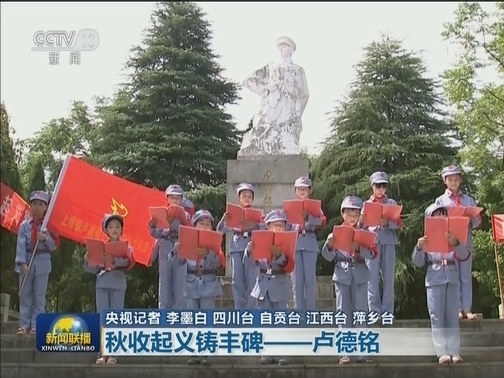 【为了民族复兴·英雄烈士谱】秋收起义铸丰碑——卢德铭