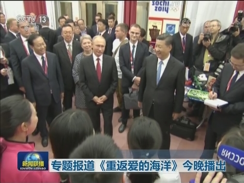 专题报道《重返爱的海洋》今晚播出