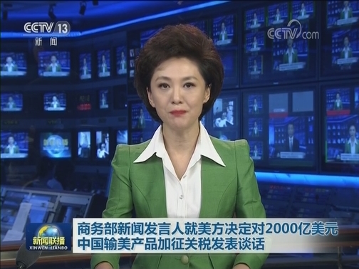 商务部新闻发言人就美方决定对2000亿美元中国输美产品加征关税发表谈话