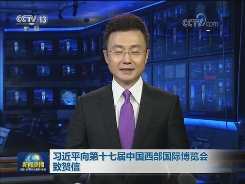 习近平向第十七届中国西部国际博览会致贺信