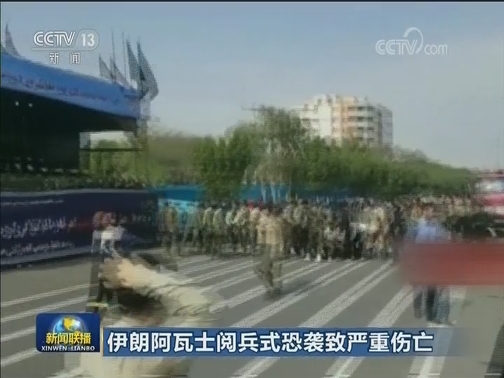 伊朗阿瓦士阅兵式恐袭致严重伤亡