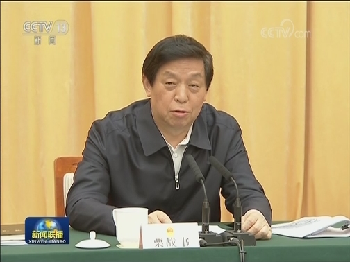 栗战书出席深入学习贯彻习近平总书记关于坚持和完善人民代表大会制度的重要思想交流会