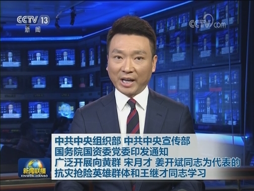 中共中央组织部 中共中央宣传部 国务院国资委党委印发通知 广泛开展向黄群 宋月才 姜开斌同志为代表的抗灾抢险英雄群体和王继才同志学习