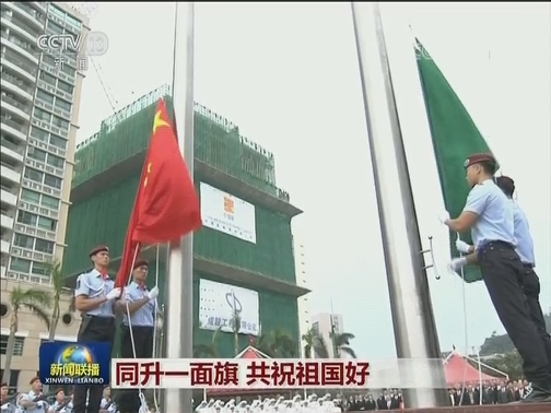 同升一面旗 共祝祖国好
