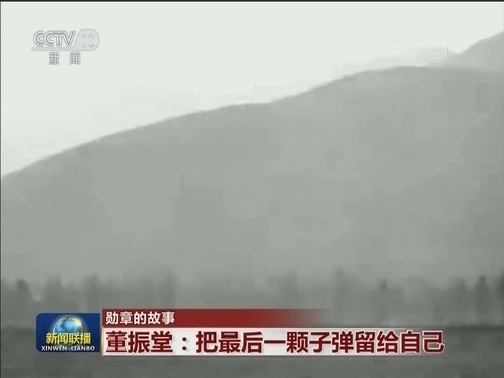 【勋章的故事】董振堂：把最后一颗子弹留给自己