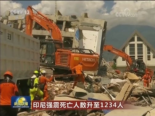 印尼强震死亡人数升至1234人