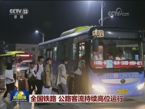 全国铁路 公路客流持续高位运行