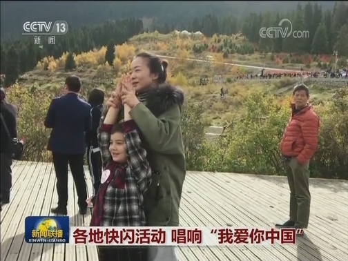 各地快闪活动 唱响“我爱你中国”