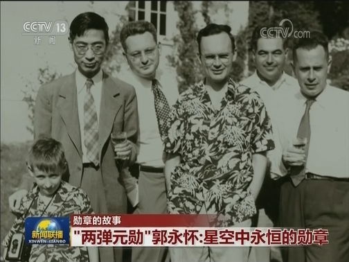 【勋章的故事】“两弹元勋”郭永怀：星空中永恒的勋章