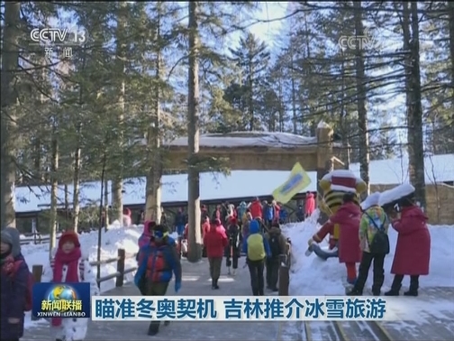 瞄准冬奥契机 吉林推介冰雪旅游