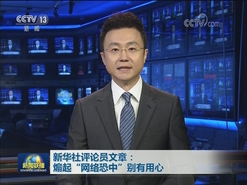 新华社评论员文章：煽起“网络恐中”别有用心