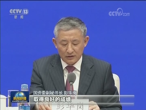 国新办发布会：前三季度央企效益利润稳步增长