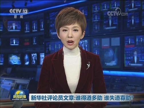 新华社评论员文章：谁得道多助 谁失道寡助？