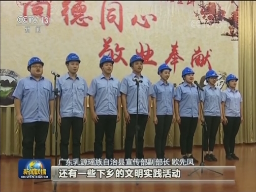 广东乳源：文明新风进“瑶乡”