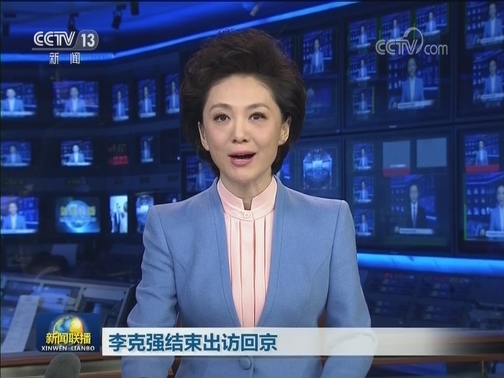 李克强结束出访回京