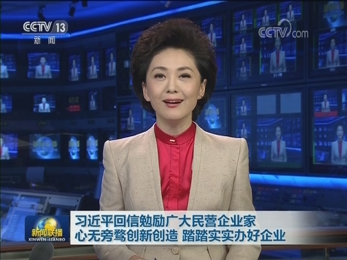 习近平回信勉励广大民营企业家 心无旁骛创新创造 踏踏实实办好企业