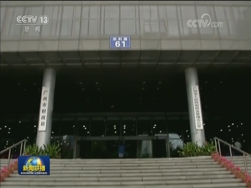 广州：以开放促发展 向改革要活力