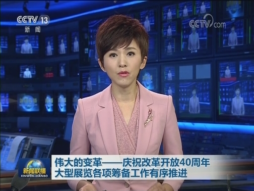 伟大的变革——庆祝改革开放40周年大型展览各项筹备工作有序推进