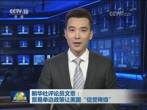 新华社评论员文章：贸易单边政策让美国“信誉降级”