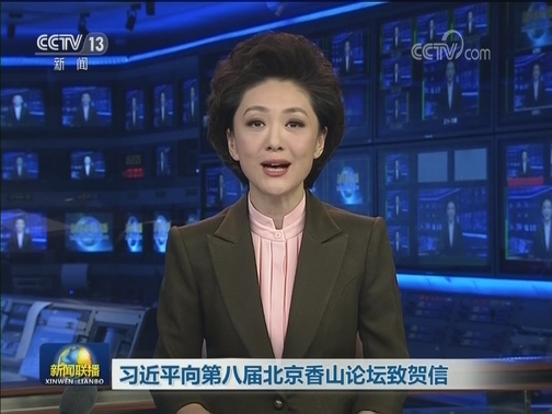 习近平向第八届北京香山论坛致贺信