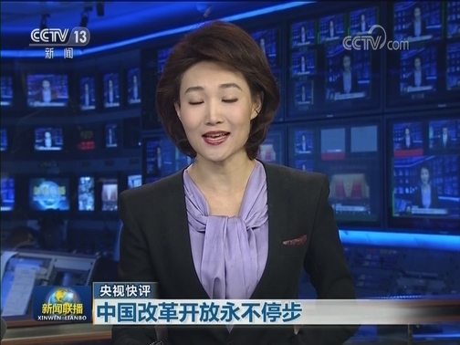 【央视快评】中国改革开放永不停步