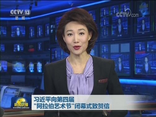 习近平向第四届“阿拉伯艺术节”闭幕式致贺信