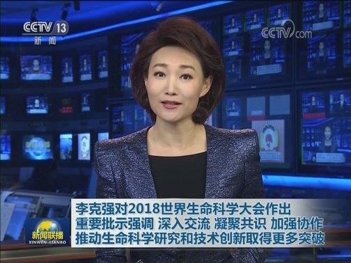 李克强对2018世界生命科学大会作出重要批示强调 深入交流 凝聚共识 加强协作 推动生命科学研究和技术创新取得更多突破