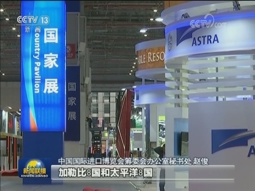 首届中国国际进口博览会：国家馆今天完成搭建工作