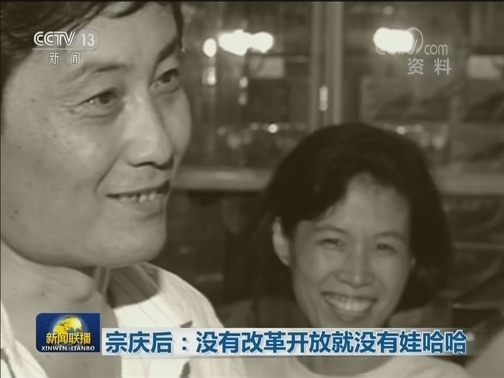 宗庆后：没有改革开放就没有娃哈哈
