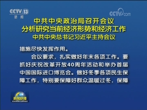 中共中央政治局召开会议 分析研究当前经济形势和经济工作 中共中央总书记习近平主持会议