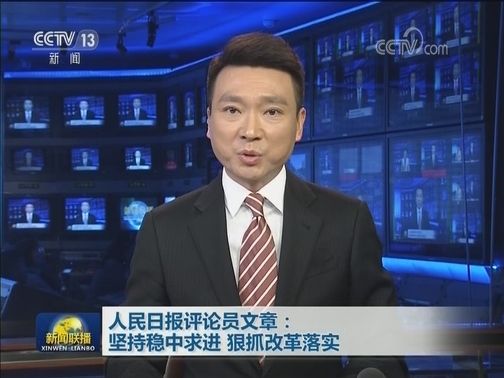 人民日报评论员文章：坚持稳中求进 狠抓改革落实