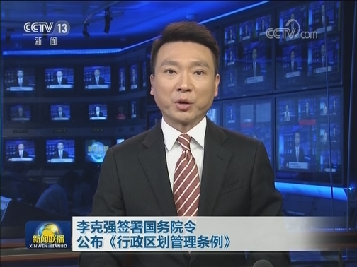 李克强签署国务院令公布《行政区划管理条例》